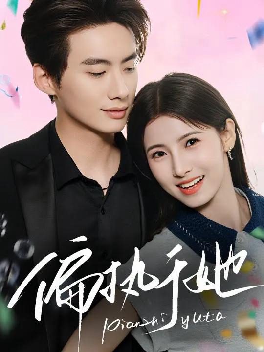 Ám Ảnh Về Cô Ấy 偏执于她