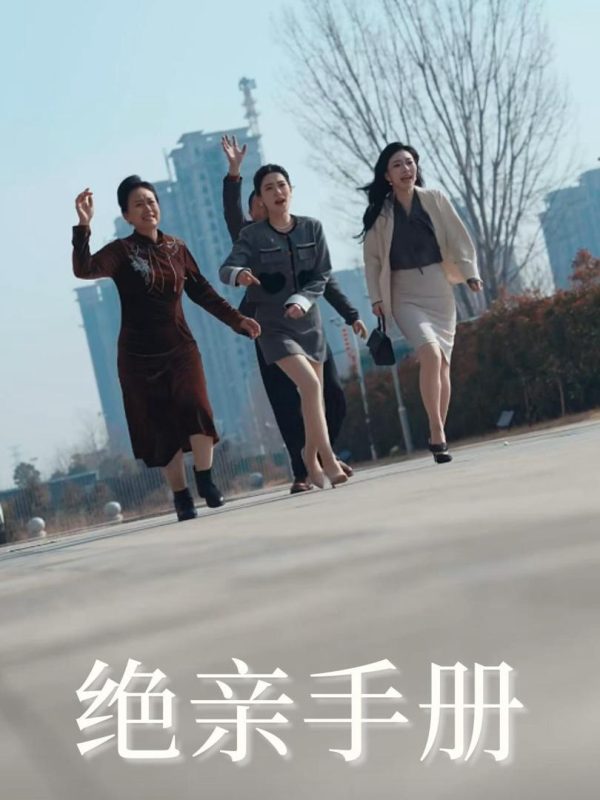 Bản Cam Kết Cắt Đứt Tình Thân 绝亲手册