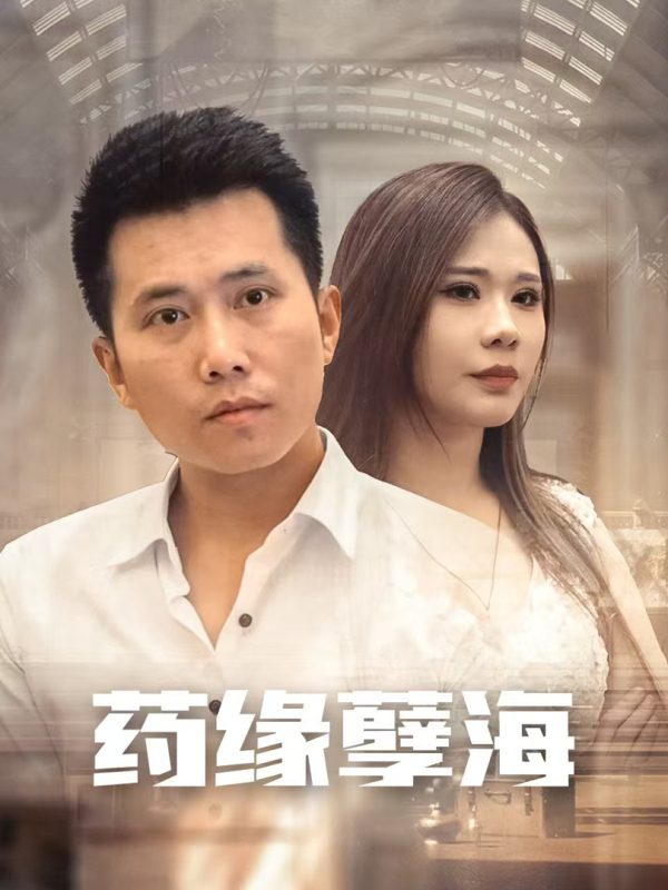 Báo Thù Của Thần Y (Chàng Rể Thầy Thuốc) 药缘孽海
