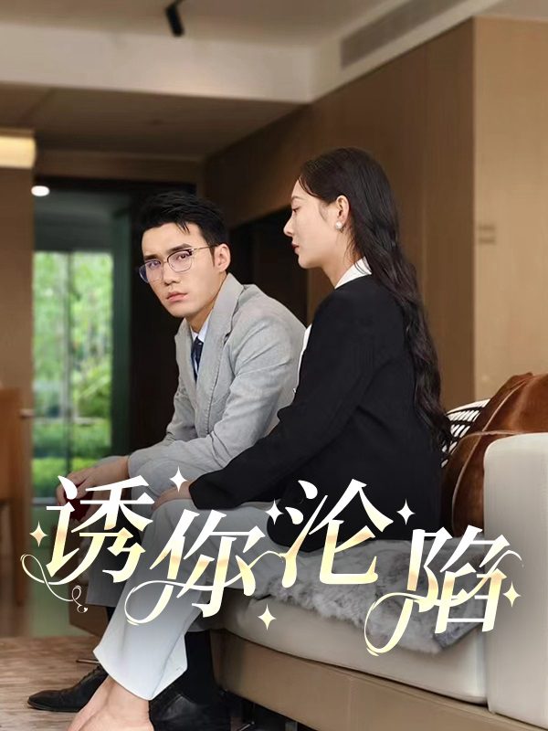 Cám Dỗ Rơi Vào Bẫy 诱你沦陷
