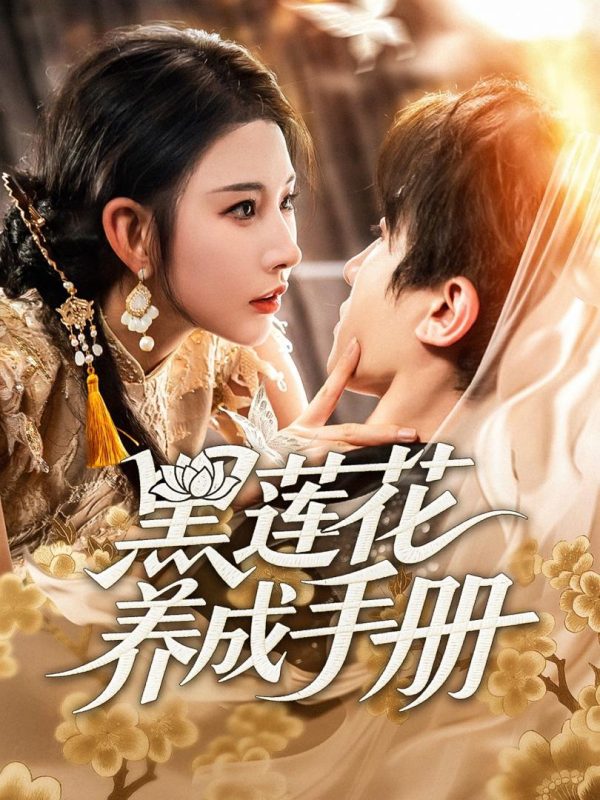 Cẩm nang trồng Hắc Liên Hoa 黑莲花养成手册