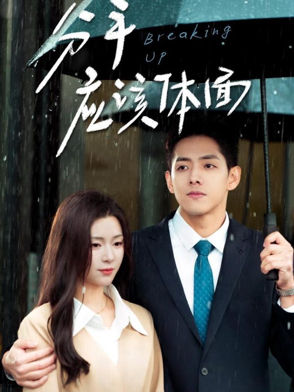 Chia Tay Tử Tế 分手应该体面