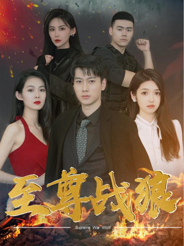 Chiến Lang Tối Thượng 至尊战狼