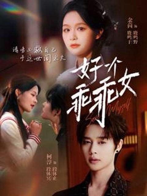 Cô Gái Ngoan Hiền 好一个乖乖女