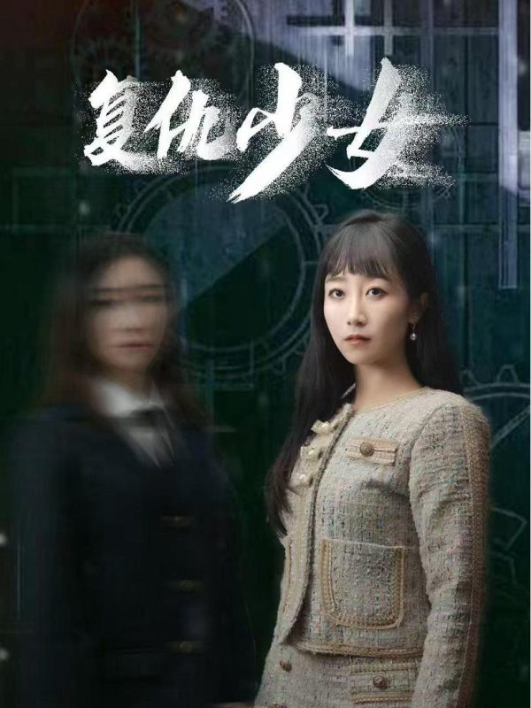 Cô Gái Trả Thù 复仇少女