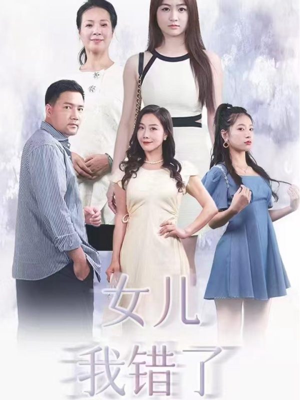 Con Gái, Ba Đã Sai 女儿我错了