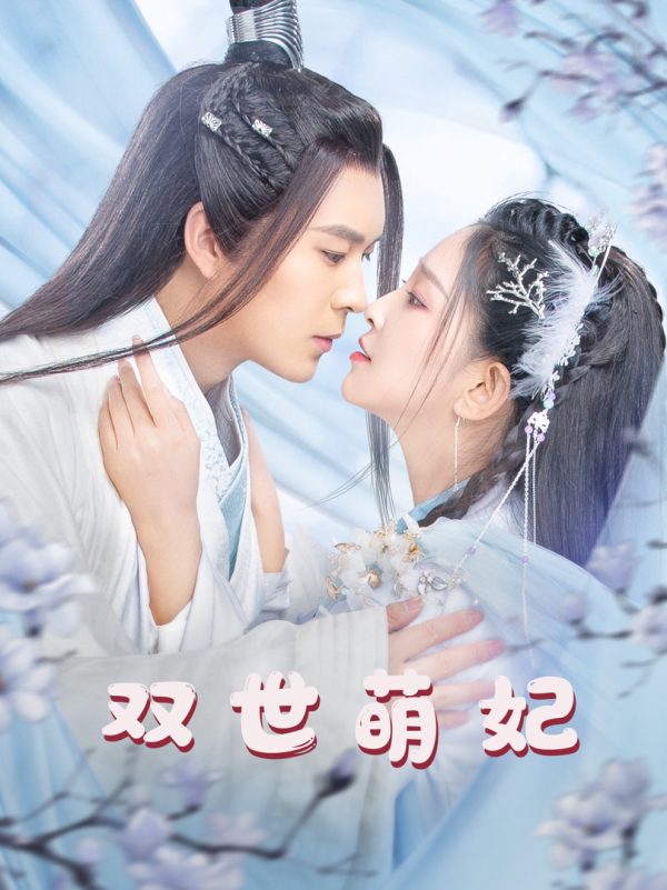 Công Chúa Ngọt Ngào 1u002F2 (Tái Sinh Làm Phi Tần Được Yêu) 双世萌妃