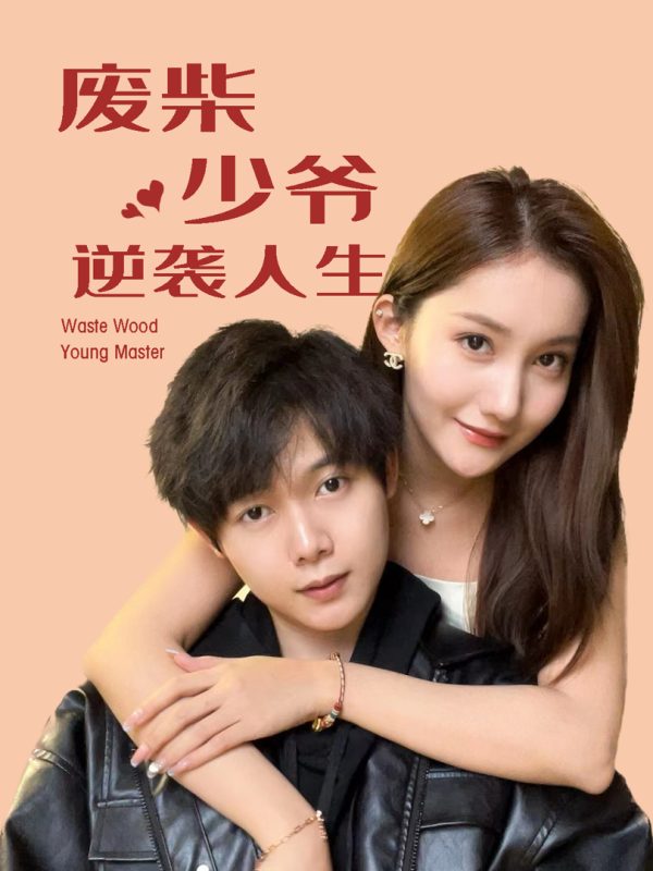 Cuộc Đời Lội Ngược Dòng Của Thiếu Gia Thất Bại 废柴少爷的逆袭人生