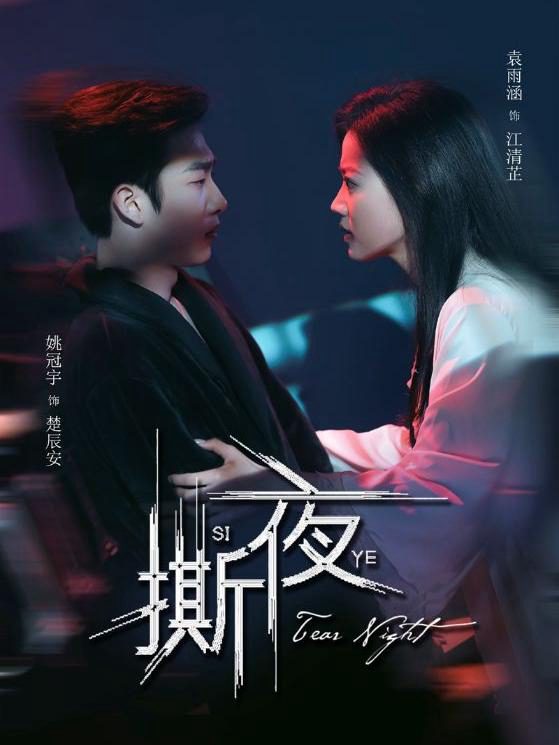 Đêm Tan Vỡ 撕夜