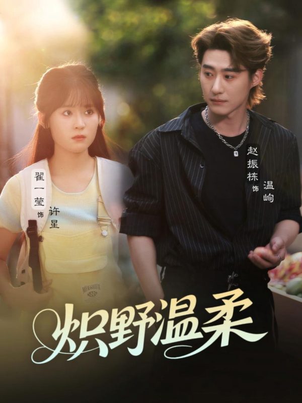 Dịu Dàng Hoang Dã 炽野温柔