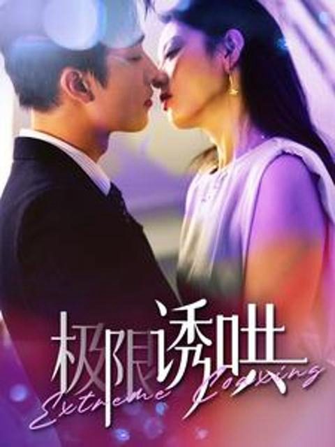 Dỗ Dành Cực Hạn 极限诱哄