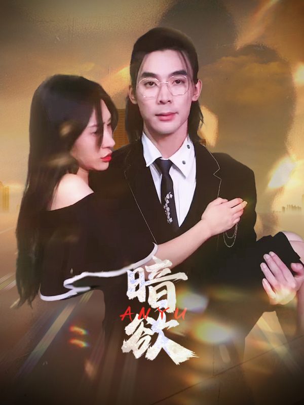 Dục Vọng Tối 暗欲