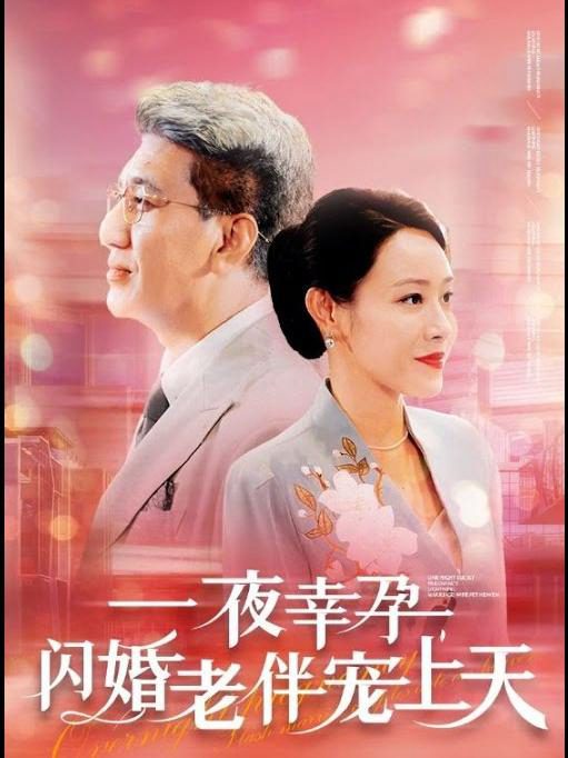 Được Chồng Tỷ Phú Cưng Chiều Sau Đám Cưới Chớp Nhoáng 闪婚后被首富老伴宠上天