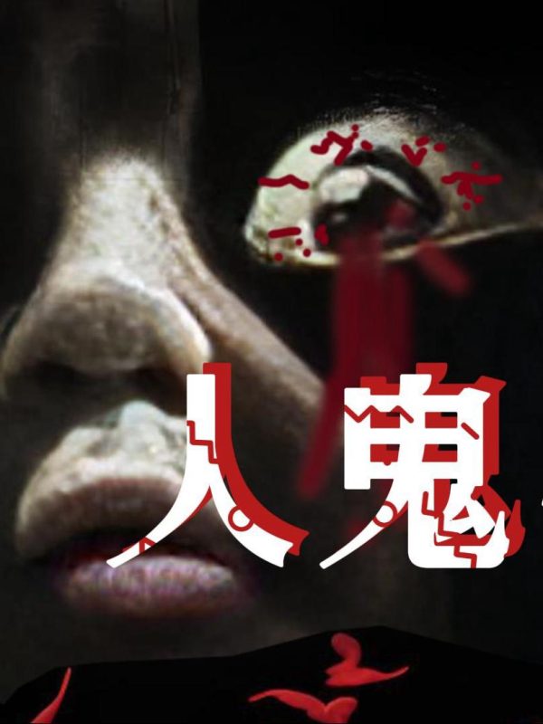 Em Bé Ma 人鬼婴