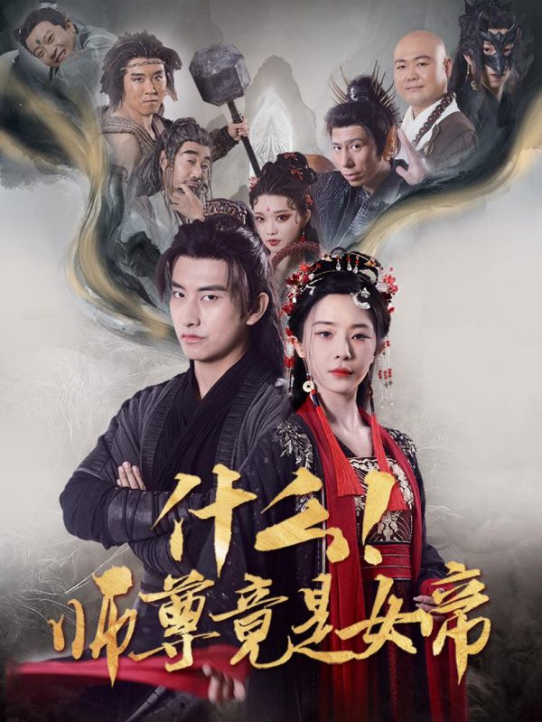Gì cơ! Sư tôn lại là nữ đế 什么！师尊竟是女帝