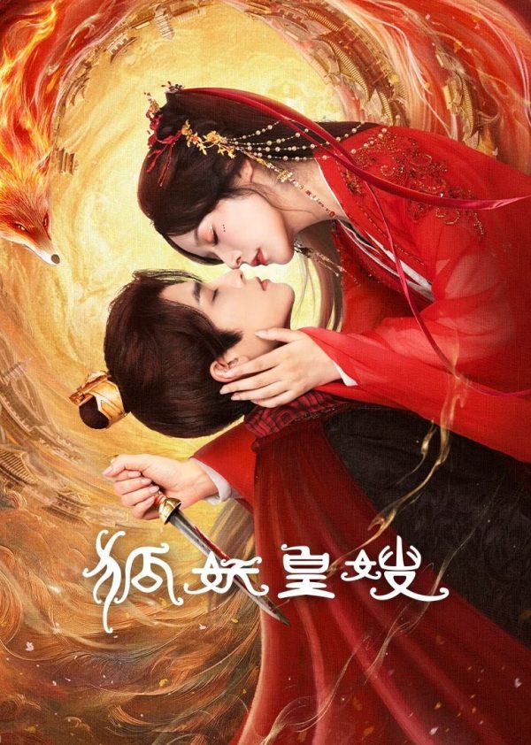 Hồ Yêu Hoàng Tẩu 狐妖皇嫂