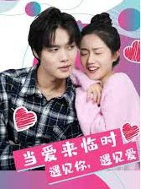 Khi Tình Yêu Đến 当爱来临时