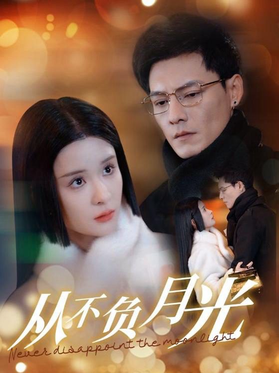 Không Bao Giờ Phụ Ánh Trăng 从不负月光