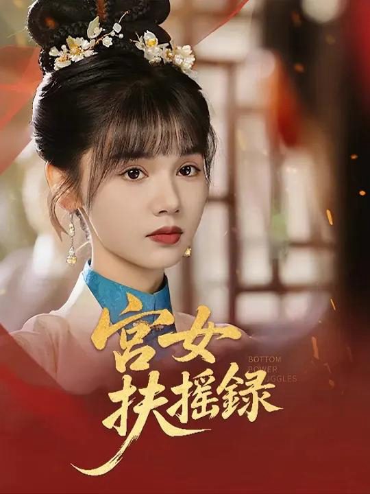 Ký Lục Cung Nữ Phù Diêu 宫女扶摇录