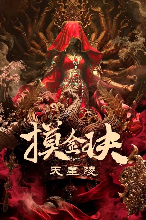 Mạc Kim Quyết: Thiên Tinh Lăng Tomb Raiders: Secrets of Tianxing Tomb