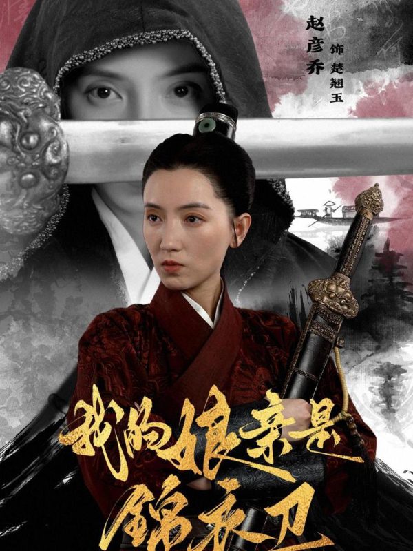 Mẹ Tôi Là Cận Vệ Hoàng Gia 我的娘亲是锦衣卫
