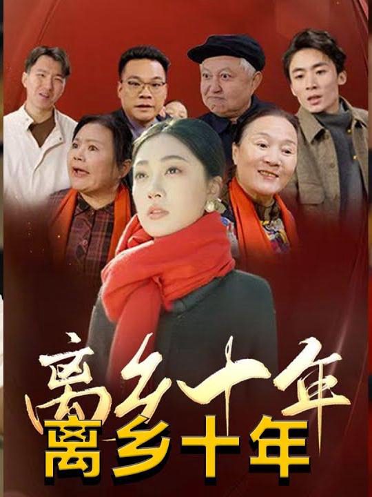 Mười Năm Xa Quê Hương 离乡十年