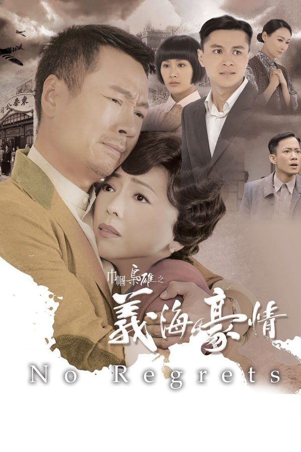 Nghĩa Hải Hào Tình No Regrets