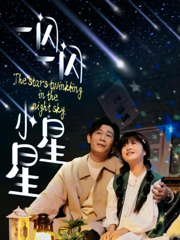 Ngôi Sao Nhỏ Lấp Lánh 一闪一闪小星星