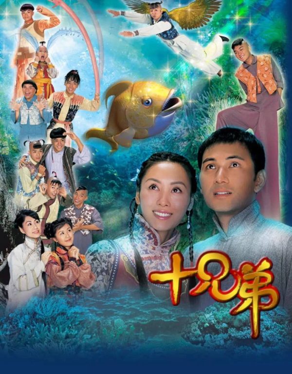 Người Anh Em 十兄弟