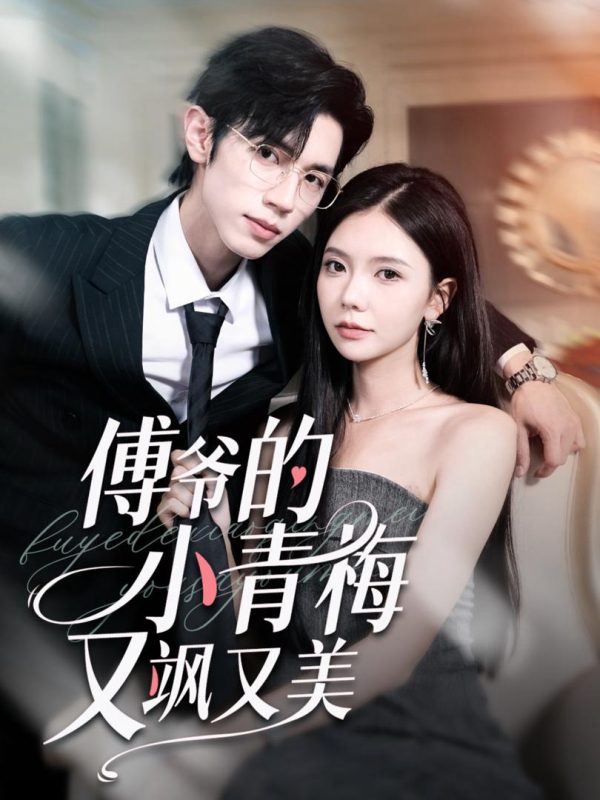 Người Bạn Thời Thơ Ấu Của Công Tử Phó Vừa Ngầu Vừa Đẹp 傅爷的小青梅又飒又美