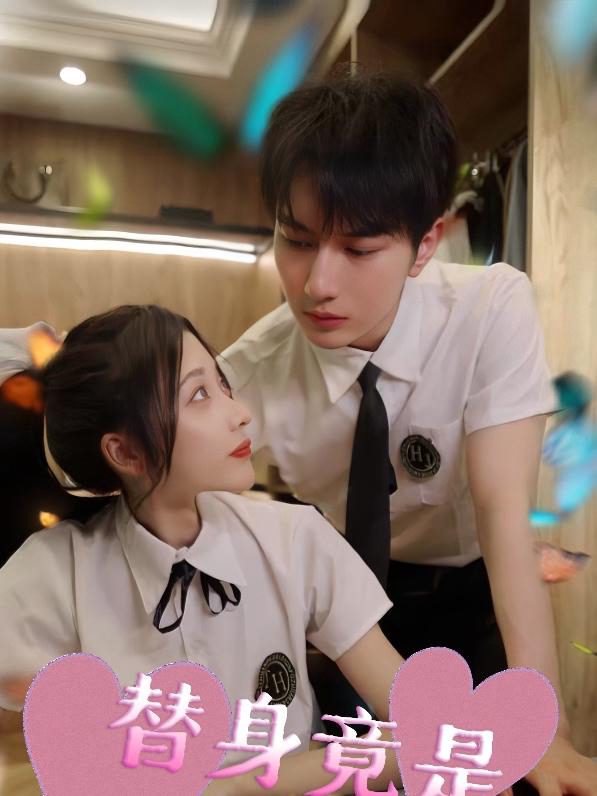 Người Thay Thế Chính Là Tình Đầu 替身竟是白月光