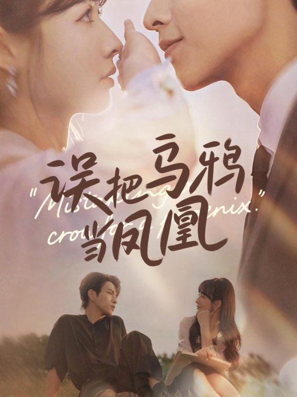 Nhầm Quạ Với Phượng Hoàng 误把乌鸦当凤凰