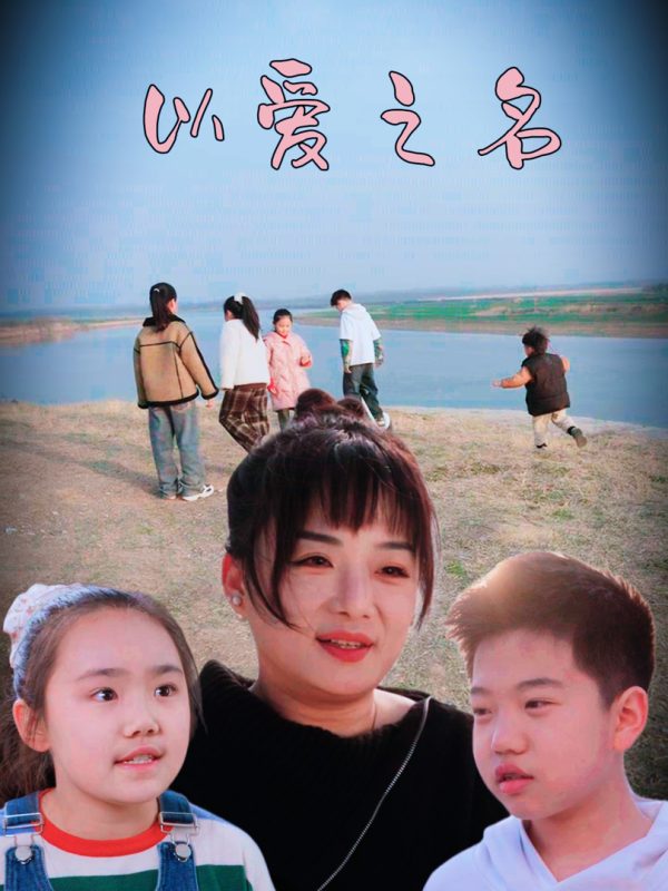 Nhân Danh Tình Yêu 以爱之名