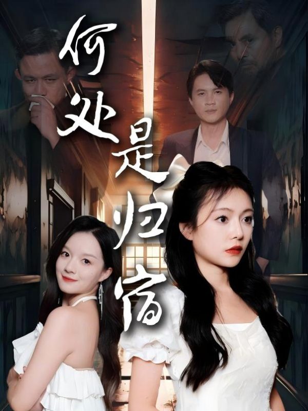 Nơi Nào Là Nhà 何处是归宿