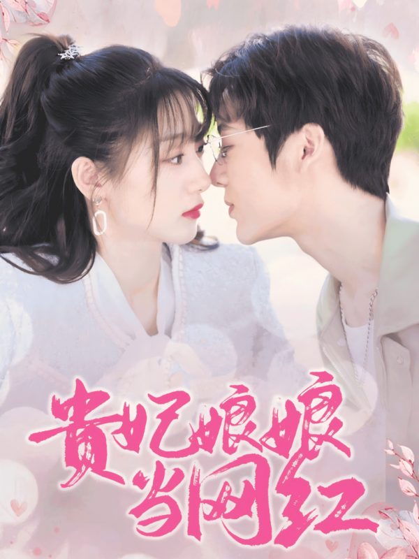 Phi Tần Trở Thành Ngôi Sao Mạng 贵妃娘娘当网红