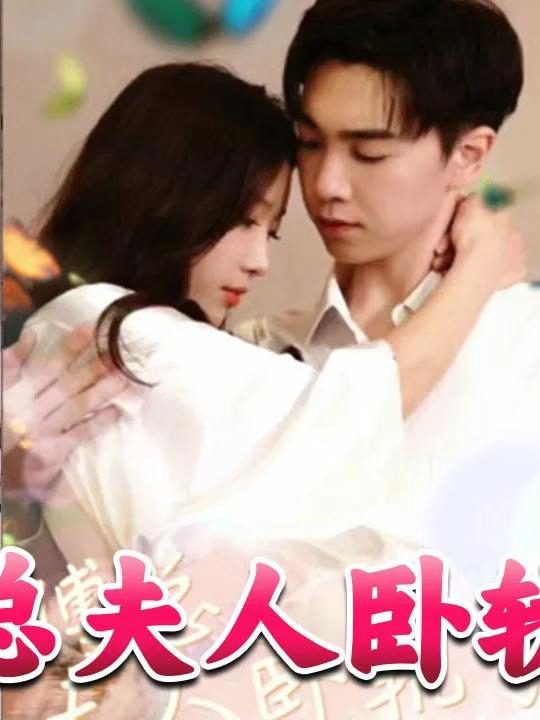 Phó Tổng, phu nhân lại làm điều dại dột rồi. 傅总夫人卧轨了