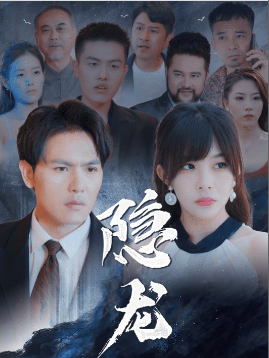 Rồng Ẩn 隐龙