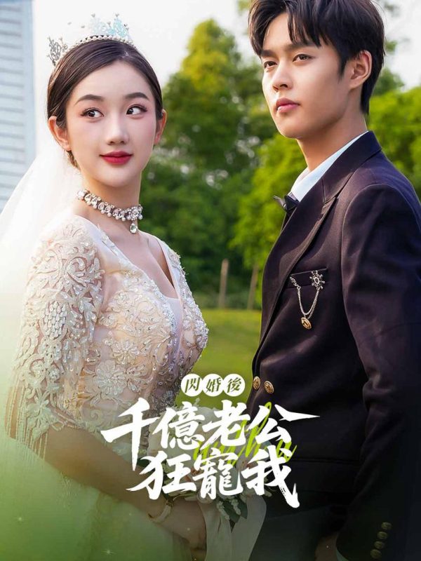 Sau Kết Hôn Chớp Nhoáng, Chồng Tỷ Phú Cưng Chiều Tôi 闪婚后，千亿老公狂宠我