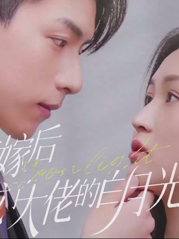 Sau Khi Thay Thế Kết Hôn, Tôi Trở Thành Ánh Trăng Trắng Của Ông Chủ 替嫁后我成了大佬的白月光