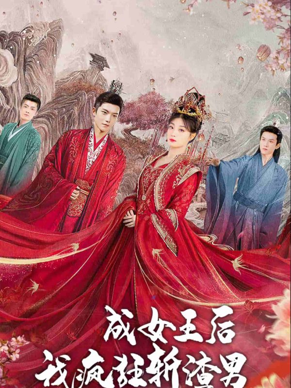 Sau Khi Trở Thành Nữ Hoàng, Ta Trừng Phạt Những Kẻ Xấu 成女王后，我疯狂斩渣男