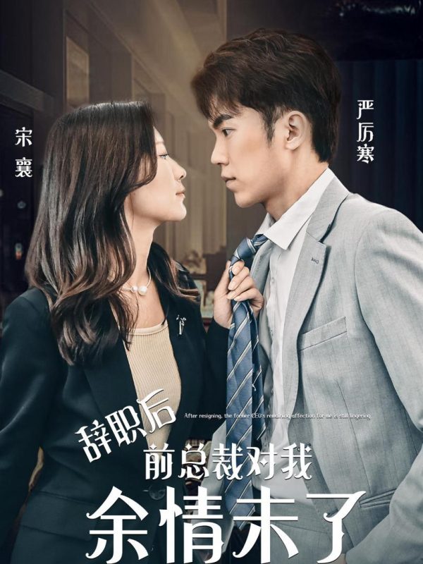 Sau khi từ chức, tổng tài cũ vẫn còn tình cảm với tôi. 余情未了