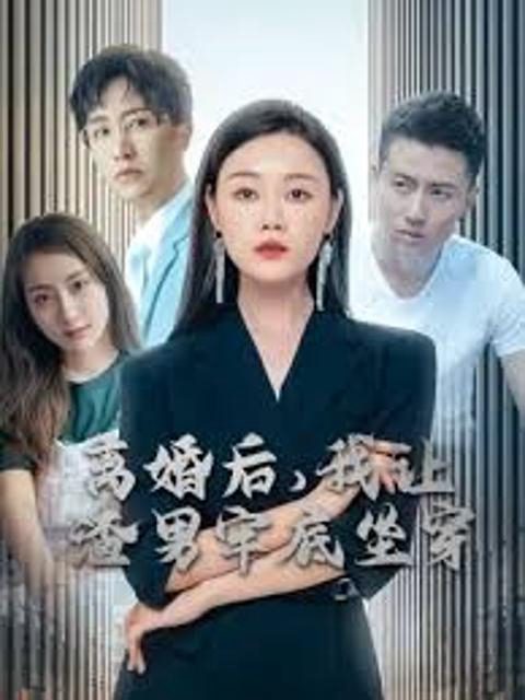 Sau Ly Hôn, Tôi Đưa Chồng Ngoại Tình Vào Tù 离婚后我让渣男牢底坐穿