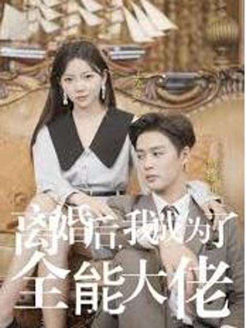 Sau Ly Hôn, Tôi Trở Thành Nữ Tổng Tài Toàn Năng 离婚后我成了全能大佬