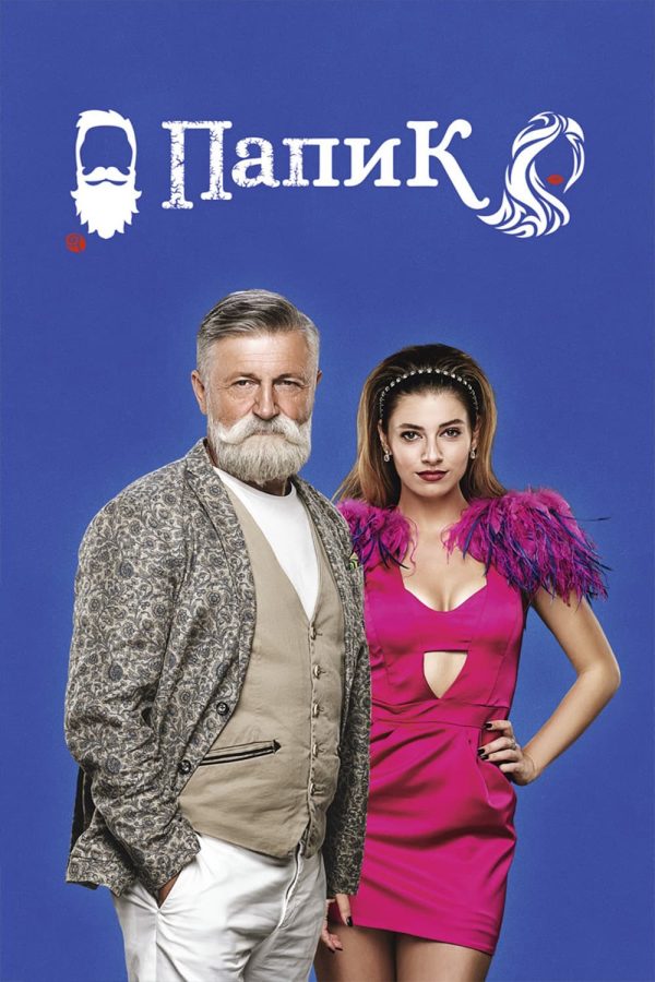 Sugar Daddy (Phần 1) Папик | Papik