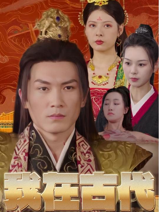 Ta Là Hoàng Tử Bù Nhìn Thời Cổ Đại 我在古代当傀儡太子