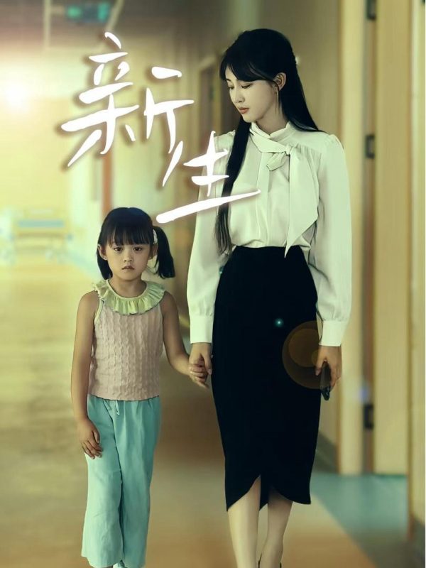 Tái Sinh (Nửa Đời Trước Của Tôi) 新生