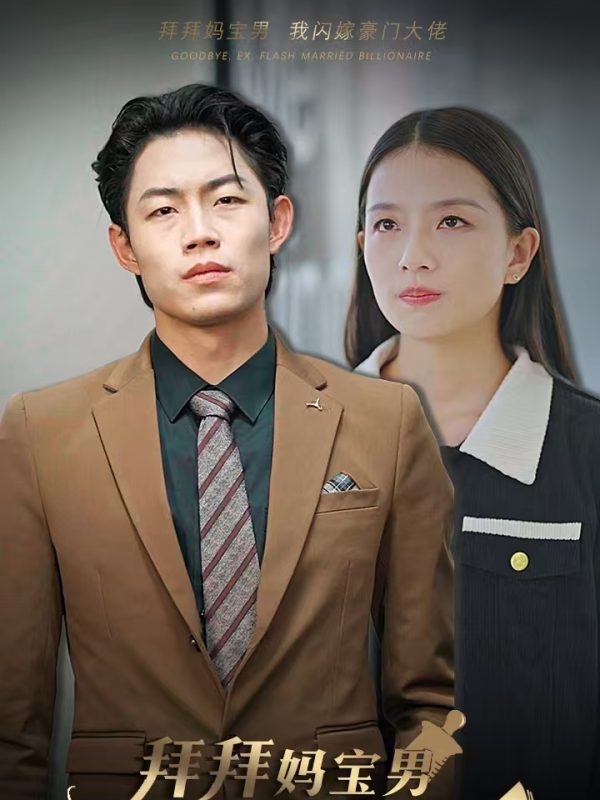 Tạm Biệt Con Trai Mẹ, Tôi Kết Hôn Chớp Nhoáng Với Đại Gia 拜拜妈宝男我闪婚豪门大佬