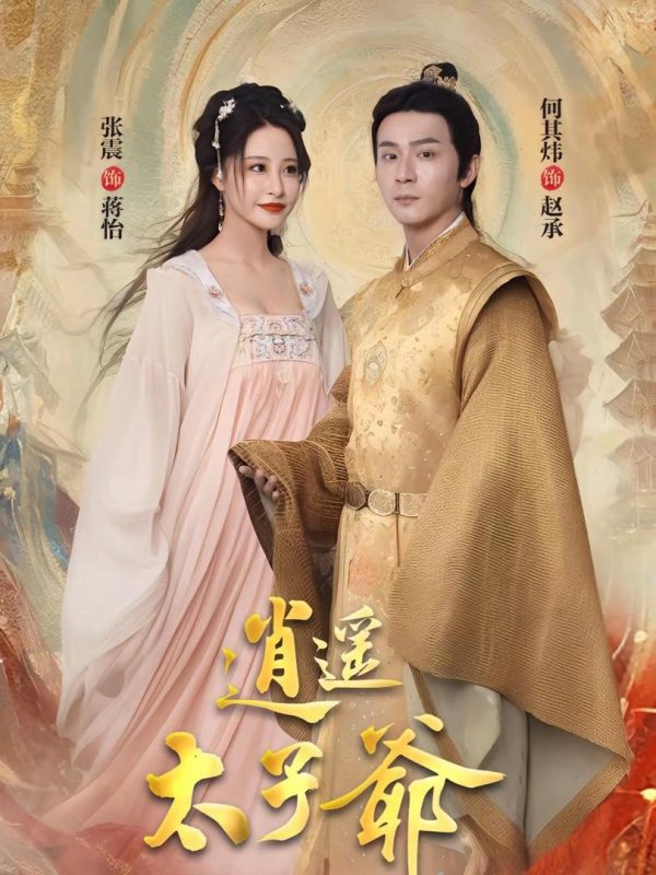 Thái Tử Gia Tiêu Dao 逍遥太子爷