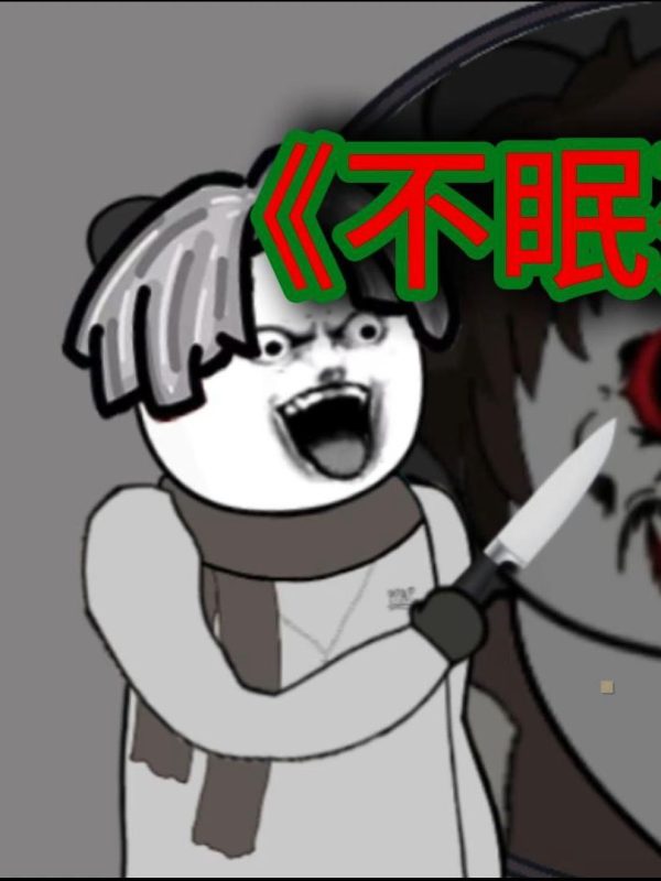 Thần Chết Mất Ngủ 不眠死神
