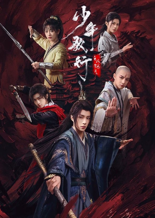 Thiếu Niên Ca Hành : Phong Hoa Tuyết Nguyệt 少年歌行之风花雪月